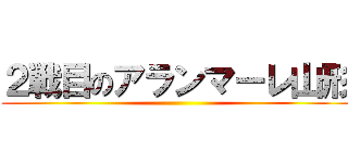 ２戦目のアランマーレ山形 ()