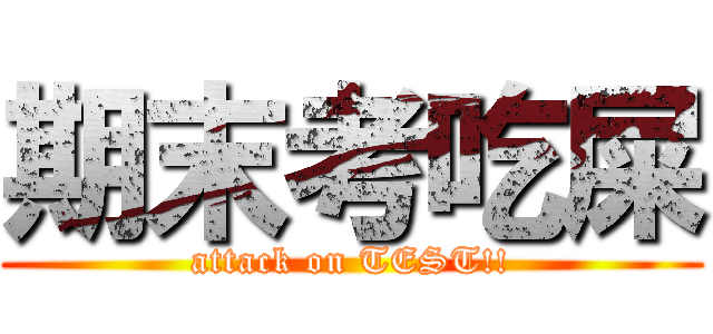 期末考吃屎 (attack on TEST!!)