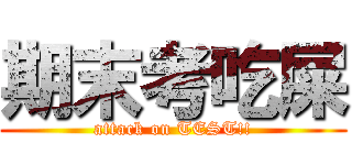 期末考吃屎 (attack on TEST!!)