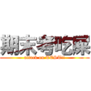 期末考吃屎 (attack on TEST!!)
