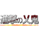 進撃の乂鬼 (attack on titan)