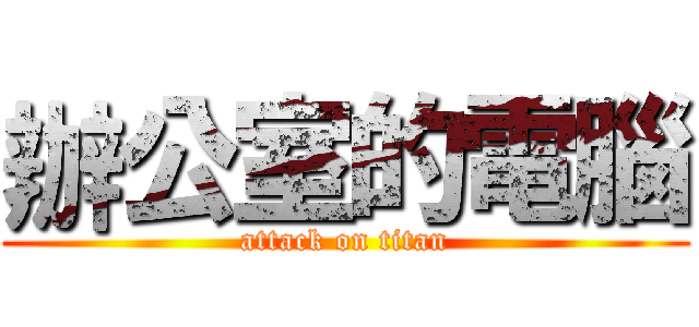 辦公室的電腦 (attack on titan)
