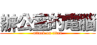 辦公室的電腦 (attack on titan)