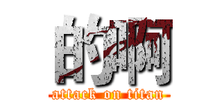 的啊 (attack on titan)