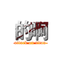 的啊 (attack on titan)