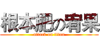根本肥の宥果 (attack on titan)
