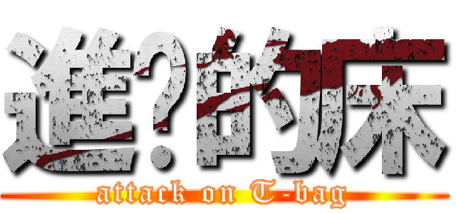 進擊的床 (attack on T-bag)