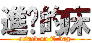 進擊的床 (attack on T-bag)