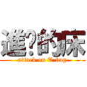 進擊的床 (attack on T-bag)