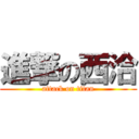 進撃の西洽 (attack on titan)
