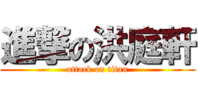 進撃の洪庭軒 (attack on titan)