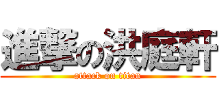 進撃の洪庭軒 (attack on titan)