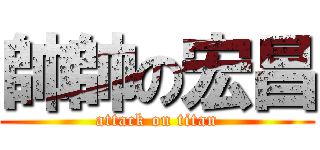 帥帥の宏昌 (attack on titan)