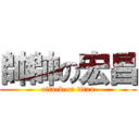 帥帥の宏昌 (attack on titan)