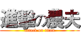 進擊の農夫 (attack on titan)