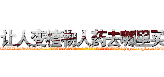 让人变植物人药去哪里买 (让人变植物人药去哪里买【电-186x2687x6963-Q278180069元-吉-药-业】我们做的是长期生意,靠的是老客户长期支持 http://sngk.net/G7tjRy
)