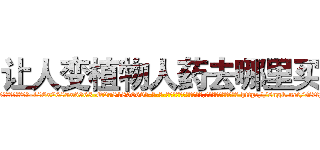 让人变植物人药去哪里买 (让人变植物人药去哪里买【电-186x2687x6963-Q278180069元-吉-药-业】我们做的是长期生意,靠的是老客户长期支持 http://sngk.net/G7tjRy
)
