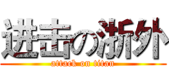 进击の浙外 (attack on titan)