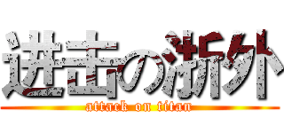 进击の浙外 (attack on titan)