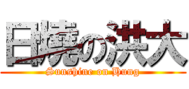 日燒の洪大 (Sunshine on Hung)