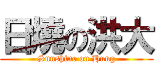 日燒の洪大 (Sunshine on Hung)