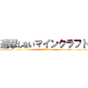 進撃しないマインクラフト (そんなことよりおうどん食べたい)