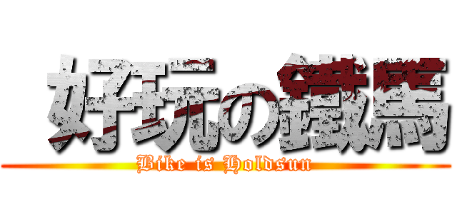 好玩の鐵馬 (Bike is Holdsun)