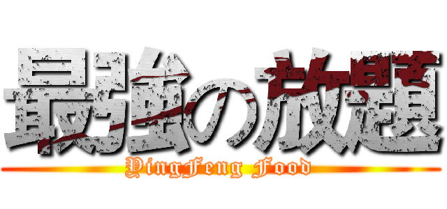 最強の放題 (YingFeng Food)