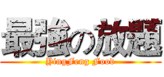 最強の放題 (YingFeng Food)