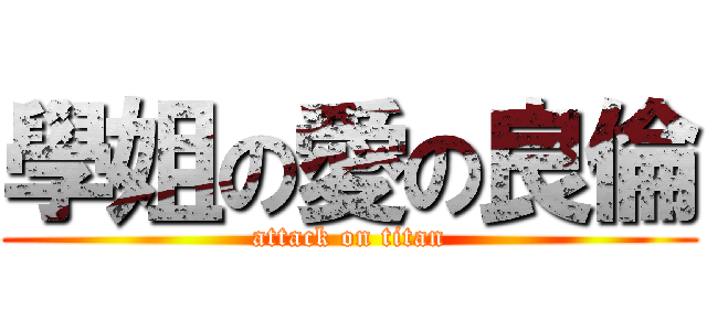 學姐の愛の良倫 (attack on titan)