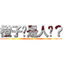橙子你是人么？ (attack on titan)