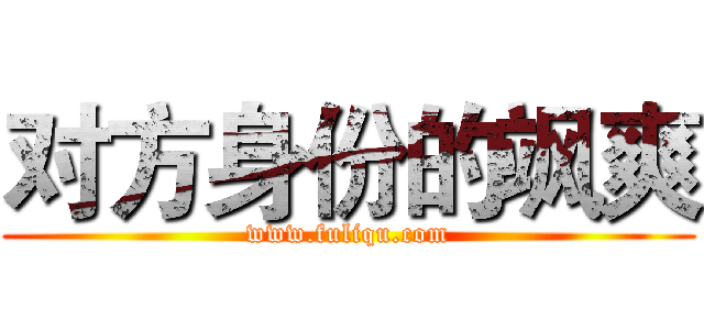 对方身份的飒爽 (www.fuliqu.com)