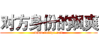 对方身份的飒爽 (www.fuliqu.com)