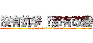 沒有抗爭 那有改變 (League of Social Democrats)