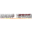 沒有抗爭 那有改變 (League of Social Democrats)