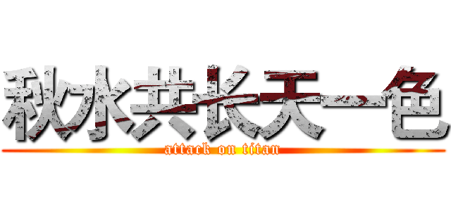 秋水共长天一色 (attack on titan)