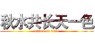 秋水共长天一色 (attack on titan)