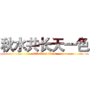 秋水共长天一色 (attack on titan)