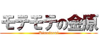モテモテの金原 (Kimoinoni)