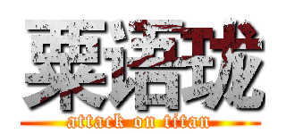 粟语珑 (attack on titan)