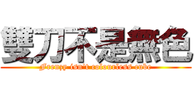 雙刀不是無色 (Frenzy isn\'t colourless cube)