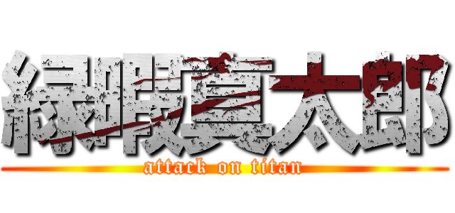 緑暇真太郎 (attack on titan)