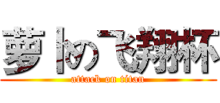 萝卜の飞翔杯 (attack on titan)