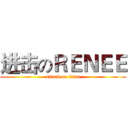进击のＲＥＮＥＥ (attack on titan)