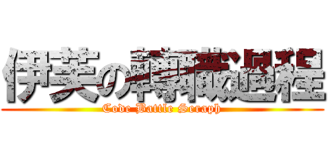 伊芙の轉職過程 (Code Battle Seraph)