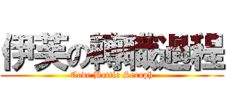 伊芙の轉職過程 (Code Battle Seraph)