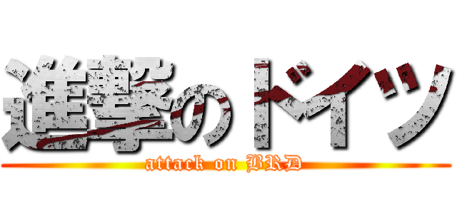 進撃のドイツ (attack on BRD)