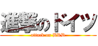 進撃のドイツ (attack on BRD)