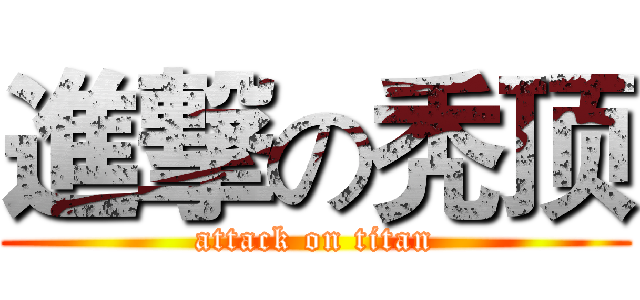 進撃の秃顶 (attack on titan)