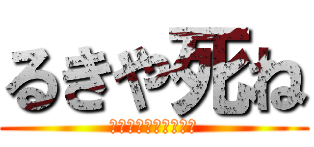 るきや死ね (コーカサスオオカブト)